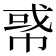 𢃤
