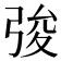𢏤