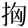 𢫤