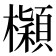 𣟤