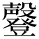 𣫤