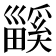 𤳤