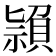 𥛤
