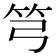 𥫤
