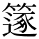 𥳤