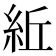 𥿤