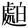 𧇤