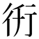 𧗤