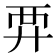 𧟤