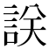 𧧤