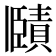 𧷤