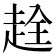𧻤