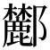 𨟤
