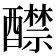𨣤