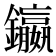 𨯤