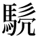 𩣤