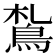 𩿤