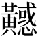 𪏤
