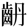 𪗤