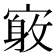 𪧤