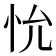 𪫤