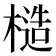 𪳤
