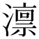 𪷤