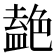 𫇤