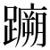 𫏤