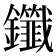 𫓤