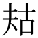 𫯤