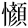 𫻤