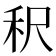 𬓤