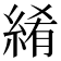 𬗤