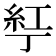 𬻤