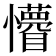 𭟤