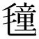 𭯤