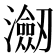 𭳤
