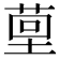 𮏤