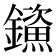 𮣤