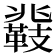 𮧤