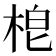 梎