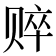 𰷤