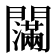 𰿤