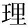 理