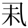 𠃥