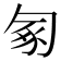 𠣥