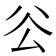 𠫥