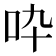 𠯥