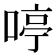 𠷥
